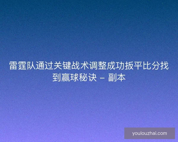 雷霆队通过关键战术调整成功扳平比分找到赢球秘诀 - 副本