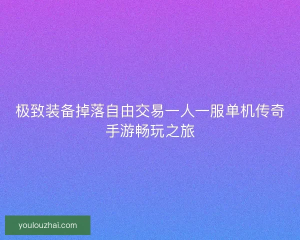极致装备掉落自由交易一人一服单机传奇手游畅玩之旅