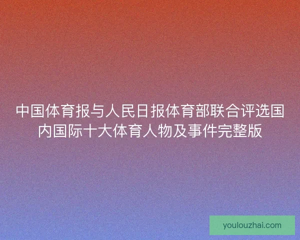 中国体育报与人民日报体育部联合评选国内国际十大体育人物及事件完整版