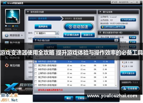游戏变速器使用全攻略 提升游戏体验与操作效率的必备工具
