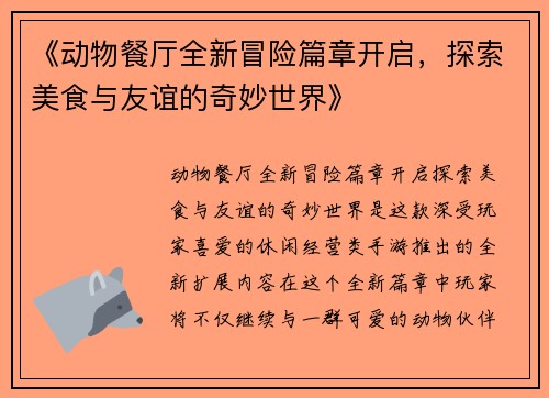 《动物餐厅全新冒险篇章开启，探索美食与友谊的奇妙世界》